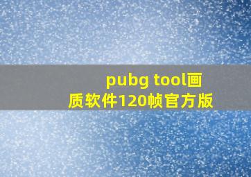 pubg tool画质软件120帧官方版